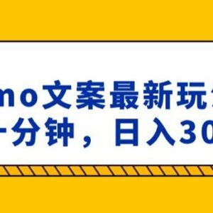 抖音emo文案号小程序取图玩法 每日十分钟副业增收实操方法-雨叶虚拟资源网