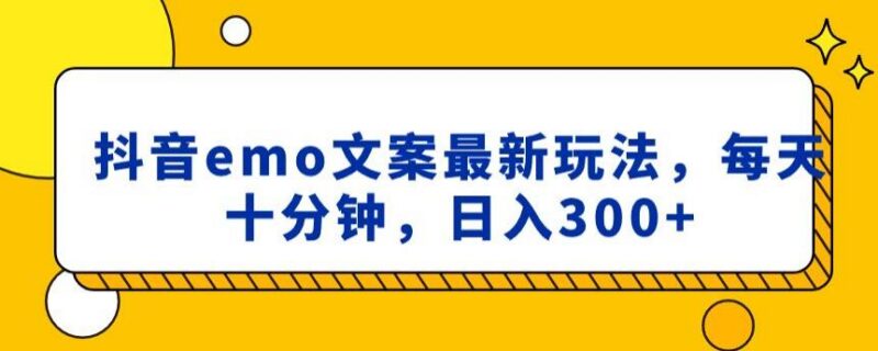 抖音emo文案号小程序取图玩法 每日十分钟副业增收实操方法