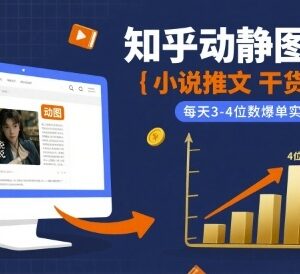 知乎小说推文动静图玩法详解 可落地的日赚数百爆单实操教程-雨叶虚拟资源网