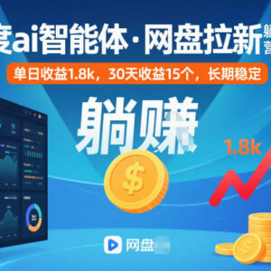 百度AI智能体网盘拉新训练营第二期 实操玩法及收益参考-雨叶虚拟资源网