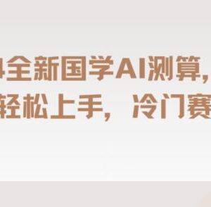 2024国学AI测算长期蓝海项目详解 零基础小白可轻松上手-雨叶虚拟资源网