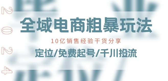 全域电商实操玩法课 定位免费起号千川投流全流程干货分享