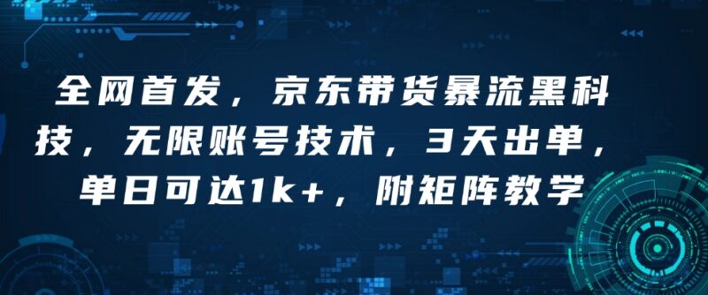 京东带货批量发视频黑科技玩法 多账号矩阵快速出单实操教学