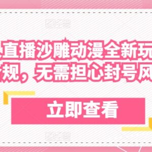 陌陌合规沙雕动漫无人直播新玩法 无封号风险蓝海项目实操教程-雨叶虚拟资源网