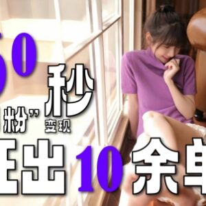 正规男粉变现最新玩法攻略 低操作门槛当日即可验证出单效果-雨叶虚拟资源网