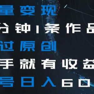 中老年流量变现项目教程 5分钟做作品秒过原创单号日入600+-雨叶虚拟资源网