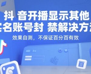 抖音开播显示其他实名账号封禁 可行解决方法操作指南-雨叶虚拟资源网