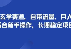 头像玄学细分赛道项目拆解 新手低门槛可做长期稳定收益-雨叶虚拟资源网