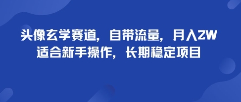 头像玄学细分赛道项目拆解 新手低门槛可做长期稳定收益