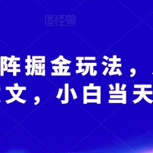 AI爆文矩阵掘金实操教程 新手易上手可赚平台流量主收益-雨叶虚拟资源网