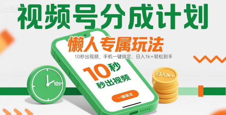 视频号分成计划懒人玩法攻略 手机10秒出片无门槛拿收益