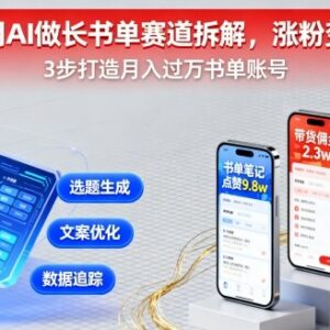 AI赋能长书单号赛道玩法拆解 新手涨粉带货变现实操攻略-雨叶虚拟资源网