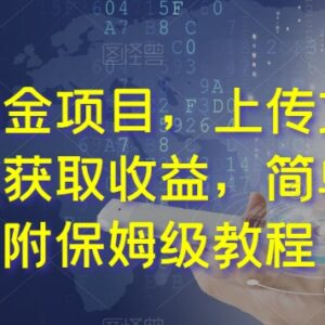 海外平台上传BGM素材赚美金实操教程 按下载量结算无门槛-雨叶虚拟资源网