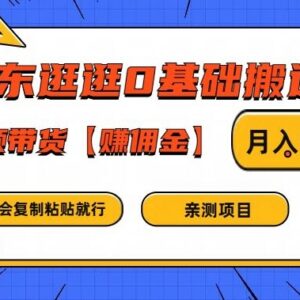 京东逛逛0基础搬运视频带货赚佣金 新手实操入门教程-雨叶虚拟资源网