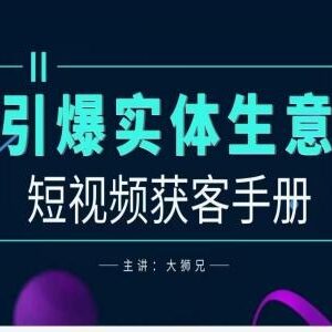 2024实体商家新媒体获客手册 从0到1掌握线上引流方法-雨叶虚拟资源网