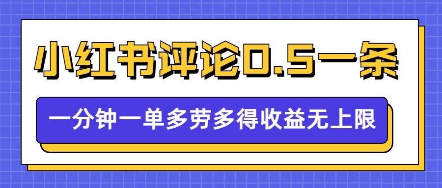 小红书留言评论,0.5元1条,一分钟一单,多劳多得,收益无上限