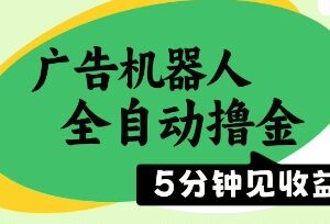 广告机器人全自动撸金项目揭秘 无需人工单机日入500+靠谱吗-雨叶虚拟资源网