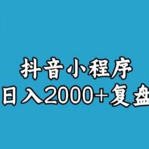 抖音小程序日入2000+玩法复盘 零成本变现全步骤拆解-雨叶虚拟资源网