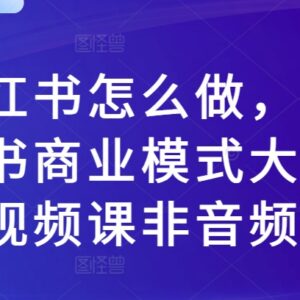 2024小红书运营实操教程 商业变现模式系统视频大课-雨叶虚拟资源网