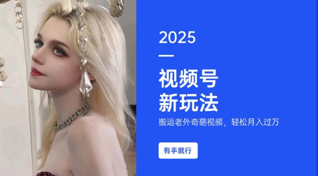 搬运海外奇葩视频赚视频号分成 新手小白低门槛副业实操指南