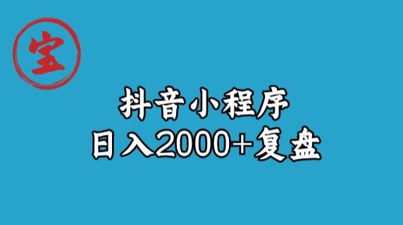 抖音小程序日入2000+玩法复盘 零成本变现全步骤拆解