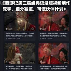 西游记唐三藏经典语录短视频制作教学 可参与平台伙伴计划变现-雨叶虚拟资源网