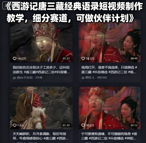 西游记唐三藏经典语录短视频制作教学 可参与平台伙伴计划变现