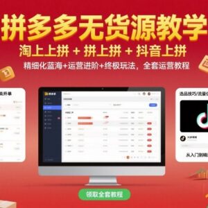 拼多多无货源店群运营全教程 含多平台搬货及蓝海选品进阶玩法-雨叶虚拟资源网