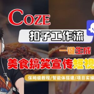 Coze智能体工作流生成SORA2美食搞笑短视频保姆级全流程教学-雨叶虚拟资源网