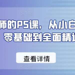 摄影师专属PS零基础教程 从小白到高手全阶段系统教学-雨叶虚拟资源网
