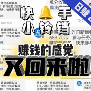 快手无人直播小铃铛项目玩法 可矩阵放大单号单日收益超2000-雨叶虚拟资源网