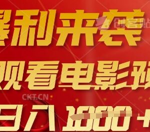 国外观看电影预告片赚钱项目 支持多号批量矩阵操作入门教程-雨叶虚拟资源网