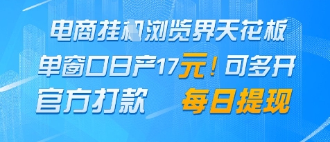 电商挂机刷浏览赚收益项目揭秘 单窗口日收益17元可每日提现
