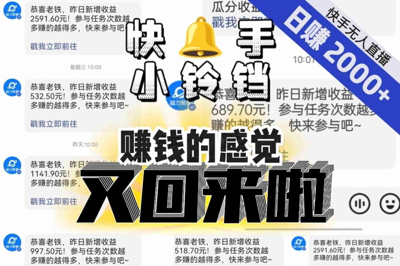 快手无人直播小铃铛项目玩法 可矩阵放大单号单日收益超2000