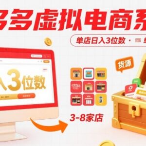 2025拼多多虚拟电商系统教程 单人可管多店附全套货源资料-雨叶虚拟资源网