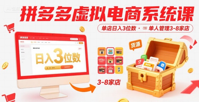 2025拼多多虚拟电商系统教程 单人可管多店附全套货源资料