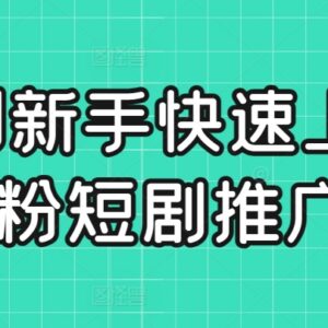 0粉短剧推广全流程实操教程 新手零基础快速上手含变现技巧-雨叶虚拟资源网