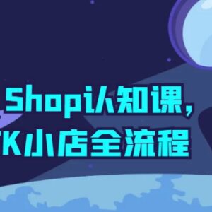 TikTok Shop小店运营全流程教学 从入驻到起店实操认知课-雨叶虚拟资源网