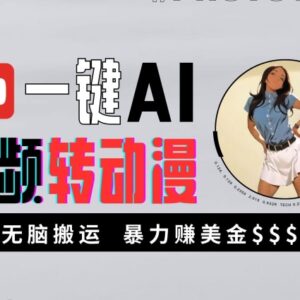AI视频转动漫副业玩法拆解 新手零门槛操作可月入过万-雨叶虚拟资源网