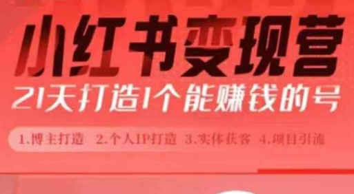 21天小红书博主实操课 新手小白从零打造可变现小红书账号