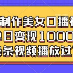 AI美女口播视频制作教程 高流量玩法及变现路径全解析-雨叶虚拟资源网