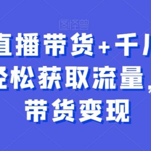 直播带货千川内训课 从起号获流到变现全流程实操教程-雨叶虚拟资源网