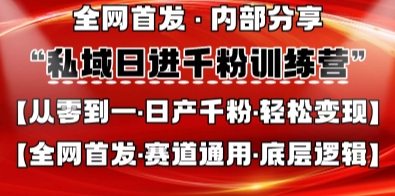 2025私域日产千粉实操教程 全赛道通用从0掌握引流底层逻辑