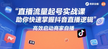 抖音直播流量起号实战课 商家自播全流程运营实操指南