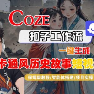 Coze扣子工作流一键生成卡通风历史故事短视频保姆级实操教程-雨叶虚拟资源网