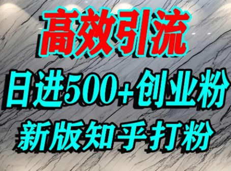 知乎高权重平台引流创业粉方法 日均获500+精准用户实操攻略