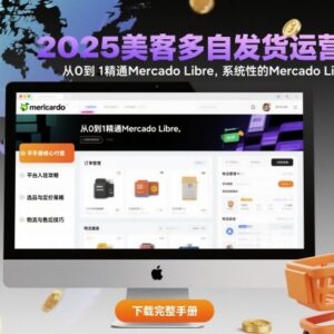 2025美客多自发货运营手册 从0到1精通Mercado Libre全链路实操-雨叶虚拟资源网