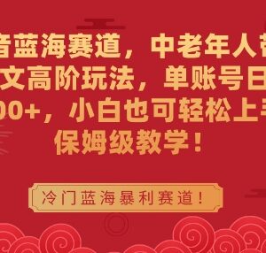 抖音中老年带货图文蓝海玩法 私域二次变现保姆级教学-雨叶虚拟资源网