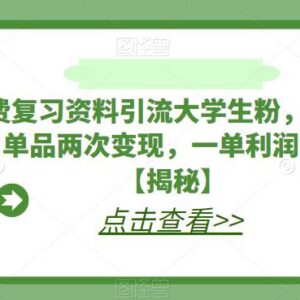 利用大学生期末复习资料引流 网盘拉新+时尚单品双变现玩法-雨叶虚拟资源网