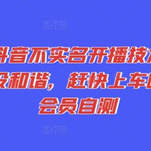 2024最新抖音无需实名开播技术 白号可操作无额外门槛-雨叶虚拟资源网